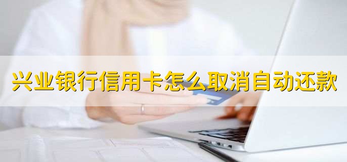 兴业银行信用卡怎么注销，有以下两种方法