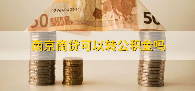 南京商贷可以转公积金吗