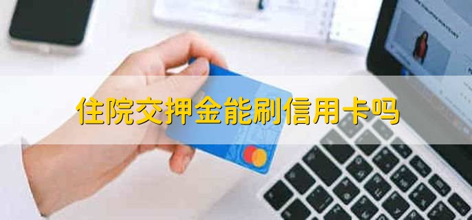 住院交押金能刷信用卡吗