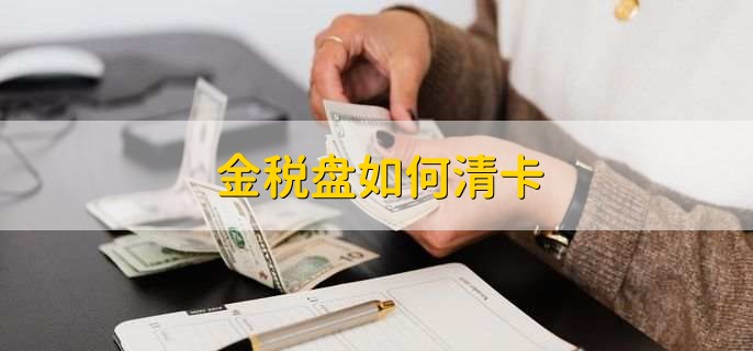 找不到金税盘是什么原因，有以下两点