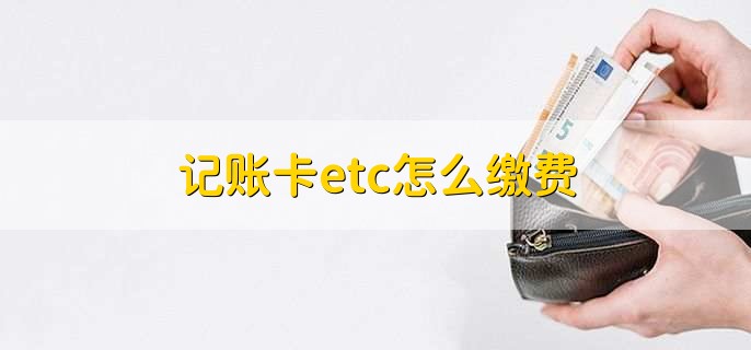 记账卡etc怎么缴费