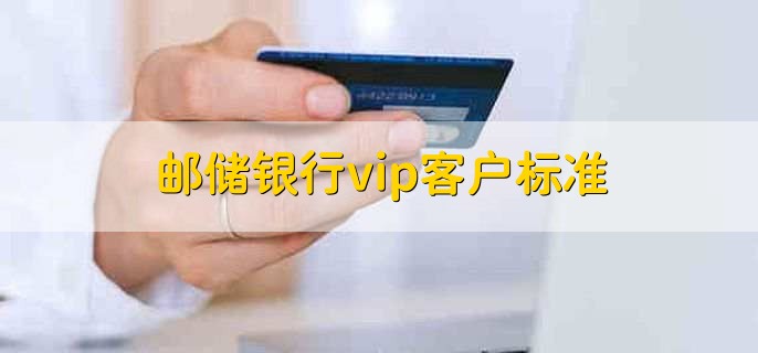 邮储银行vip客户标准