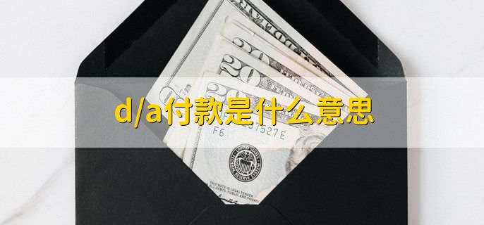 d/a付款是什么意思，承兑交单