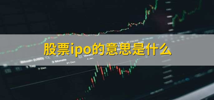 股票ipo的意思是什么