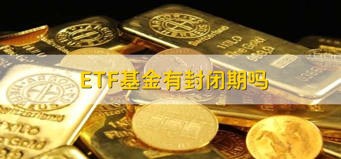 基金里的etf和lof什么意思，ETF基金有哪些优点