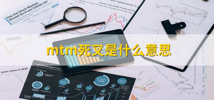 mtm死叉是什么意思