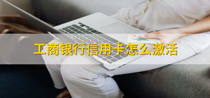 工商银行信用卡怎么激活