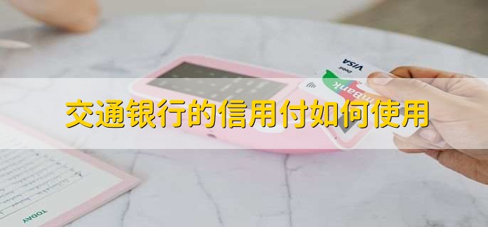 交行信用卡额度怎么提升，有以下四种方法