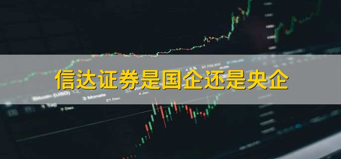 信达证券是国企还是央企