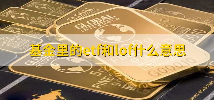 基金里的etf和lof什么意思，ETF基金有哪些优点