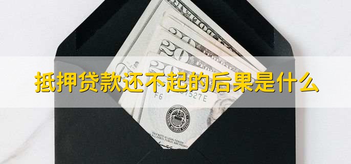 农村房子抵押贷款怎么贷，需要多久