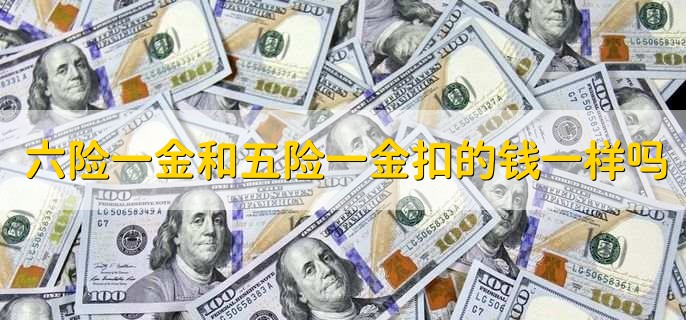 六险一金比五险一金多了什么，补充医疗保险