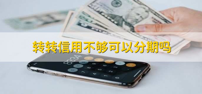 转转可以用信用卡吗，有以下四种情况