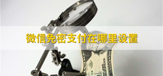 微信免密支付在哪里设置