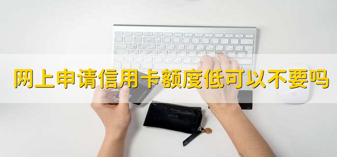 信用卡申请下来不要了可以吗，可以