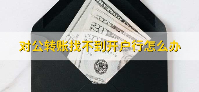 银行公对公转账多久到账，有以下四种情况