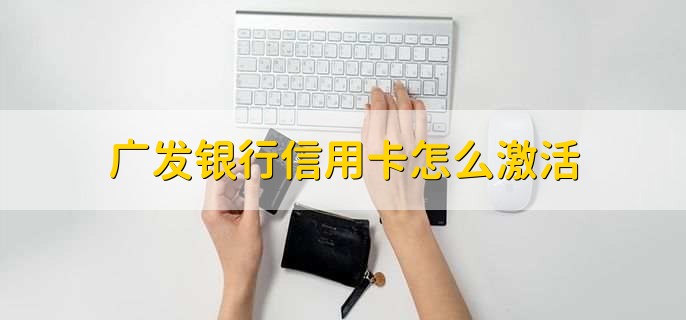 广发银行信用卡怎么激活