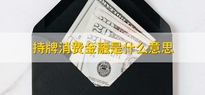 持牌消费金融是什么意思