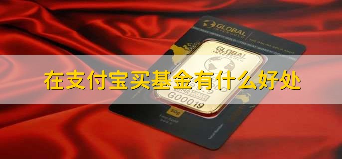 支付宝基金怎么卖先买的，系统自动设定无需用户进行操作