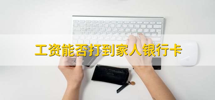 工资能否打到家人银行卡