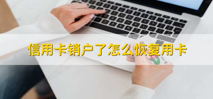 信用卡销户了怎么恢复用卡