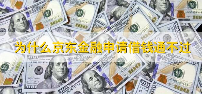 京东金融为什么不能借钱了，分以下六点