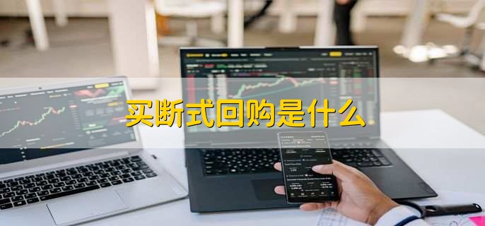 买断式回购与质押式回购的区别，有以下三点不同