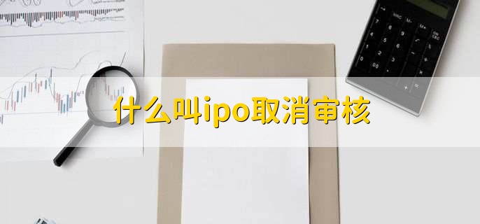 ipo项目是什么意思呢，企业第一次将股份向公众出售