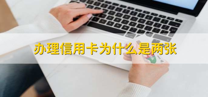 办理信用卡为什么是两张