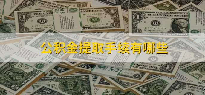 有哪些理由可以提取公积金，有以下几点