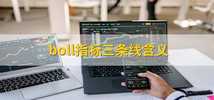 boll指标三条线含义