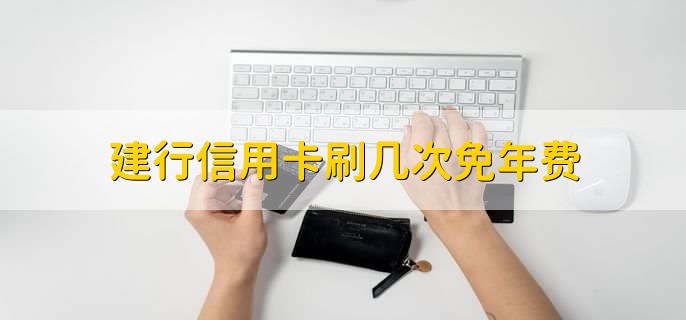 建行信用卡刷几次免年费