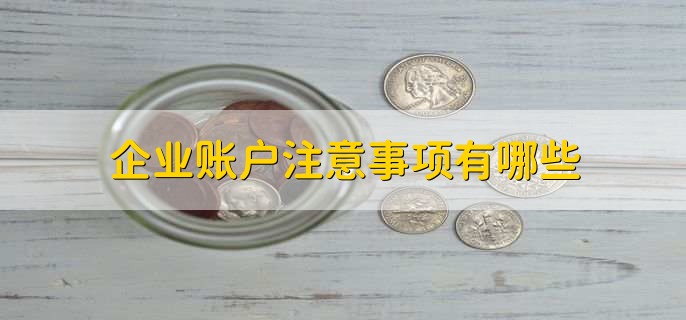 对公对私有什么区别，有以下四点不同