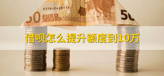 借呗怎么提升额度到10万