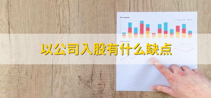 公司入股和个人入股的区别，有以下四点