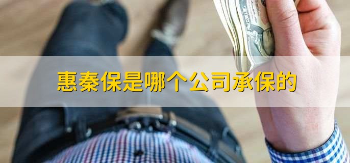 惠秦保是哪个公司承保的