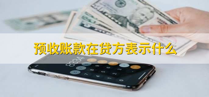 预收账款在贷方表示什么