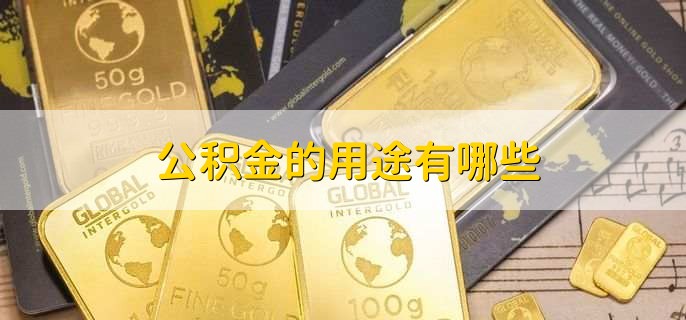 欠钱可以用公积金还吗，公积金一般不能用于还债