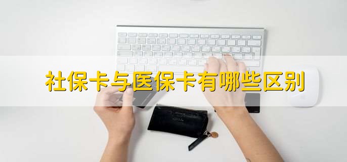 社保卡与银行卡的区别，有以下两点