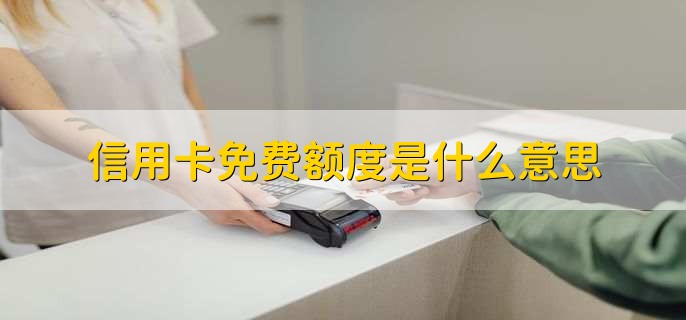 信用卡免费额度是什么意思