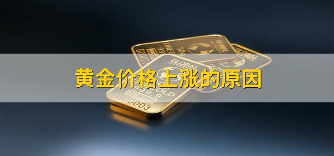 黄金价格上涨的原因