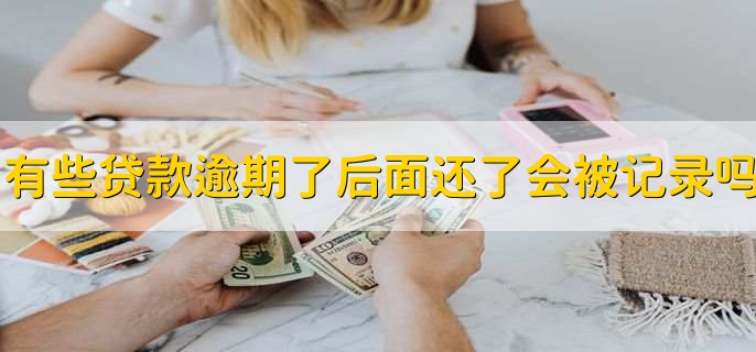 逾期到底到底能不能从个人信用报告中删除，可以 