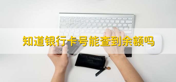 知道银行卡号能查到余额吗