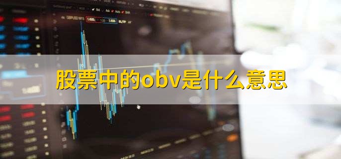 股票中的obv是什么意思，能量潮指标