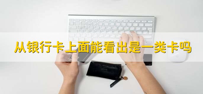 银行卡升级一类卡多久生效，7个工作以内