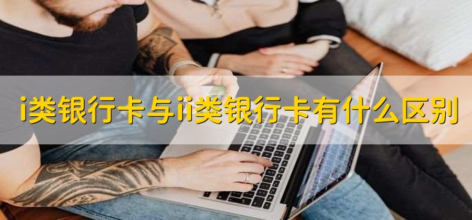 ii类银行卡指什么意思，二类账户银行卡