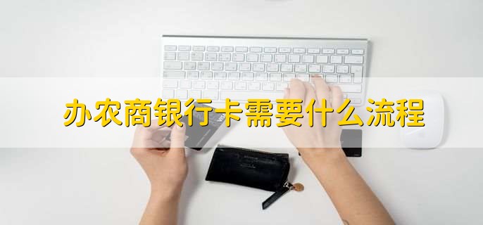 办农商银行卡需要什么流程