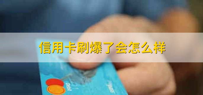 刷信用卡是什么意思，用信用卡完成各种支付