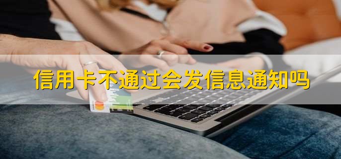 信用卡不通过会发信息通知吗，会