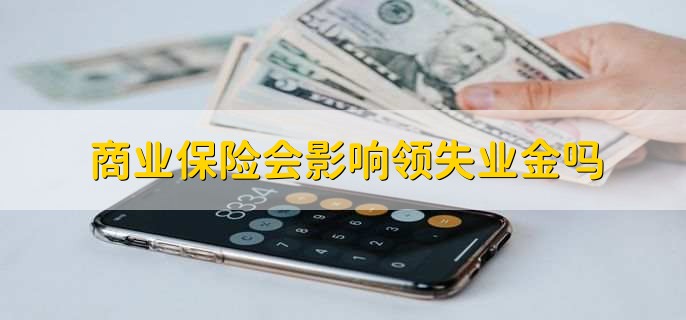 商业保险会影响领失业金吗